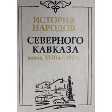 История народов Северного Кавказа (конец XVIII в. - 1917 г.). – Москва: Наука, 1988. – 659 с.: ил. – (История народов Северного)
