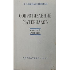 Кинасошвили Р. С. Сопротивление материалов: краткий учебник. – 6-е изд., перераб. – Москва: Физматгиз, 1960. – 387 с.