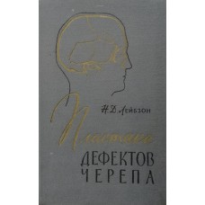 Лейбзон Н. Д. Пластика дефектов черепа. – Москва: Медгиз, 1960. – 206 с.