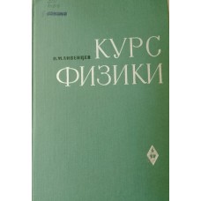 Ливенцев Н. М. Курс физики: учебник для медвузов. – 3-е изд., перераб. и доп. – Москва: Высшая школа, 1966. – 512 с. 