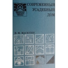 Масютин В. М. Современный усадебный дом: пособие для индивидуального застройщика. – Москва: Росагропромиздат, 1990. – 254 с.: ил. – (Библиотека сельского умельца). – ISBN 5-260-00317-9