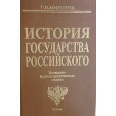 Миронов Г. Е. История государства Российского: историко-библиографические очерки, XIX век. – Москва: Книжная палата, 1995. – 734 с. – ISBN 5-7000-0387-2