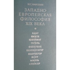 Нарский И. С. Западноевропейская философия XIX века: учебное пособие для вузов. – Москва: Высшая школа, 1976. – 583 с.