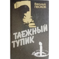 Песков В. М. Таежный тупик: документальная повесть. – Москва: Молодая гвардия, 1990. – 206 с.