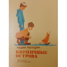 Погодин Р. П. Кирпичные острова: рассказы про Кешу и его товарищей. – Ленинград: Детская литература, 1980. – 125 с.