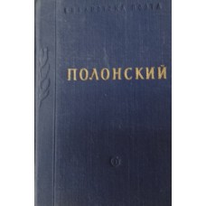 Полонский Я. П. Стихотворения. – Ленинград: Советский писатель, 1957. – 363 с. – (Библиотека поэта. Малая серия)