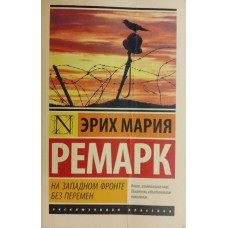 Ремарк Э. М. На Западном фронте без перемен: роман. – Москва: АСТ, 2018. – 286 с. – (Серия "Эксклюзивная классика"). – (Книги, изменившие мир. Писатели, объединившие поколения). – ISBN 978-5-17-088940-2