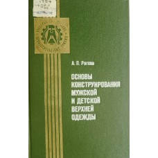 Рогова А. П. Основы конструирования мужской и детской верхней одежды: учебник для средних профессионально-технических училищ. – Москва: Легкопромбытиздат, 1986. – 207 с.