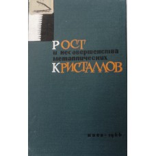 Рост и несовершенства металлических кристаллов. – Киев: Наукова думка, 1966. – 340 с.