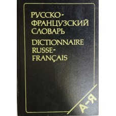 Щерба Л. В. Русско-французский словарь: 50 000 слов / Л. Б. Щерба, М. И. Матусевич. – Изд. 14-е, стер. – Москва: Русский язык, 1993. – 837 с. – ISBN 5-200-02214-2