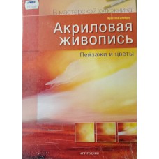 Шнайдер К. Акриловая живопись: пейзажи и цветы. – Москва: АРТ-РОДНИК, 2010. – 47 с.: цв. ил. – (В мастерской художника). – ISBN 978-5-404-00121-1