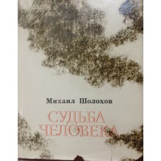 Шолохов М. А. Судьба человека: рассказы. – Москва: Советская Россия, 1974. – 128 с.: цв. ил.