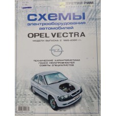 Схемы электрооборудования автомобилей Opel Vectora модели выпуска с 1995-2000. – Москва: Третий Рим, 2003. – 32 с.: ил. – ISBN 5-88924-187-7
