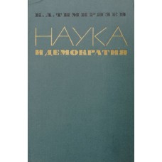 Тимирязев К. А. Наука и демократия: сборник статей 1904-1919 гг. – Москва: Соцэкгиз, 1963. – 498 с.