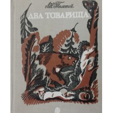 Толстой Л. Н. Два товарища: басни. – Москва: Детская литература, 1978. – 160 с.: цв. ил.