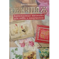 Вешкина О. Б. Декупаж: креативная техника для хобби и творчества. – Москва: ЭКСМО, 2010. – 63 с.: цв. ил. – (Азбука рукоделия). – ISBN 978-5-699-26569-5