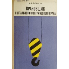 Яськов А. А. Крановщик портального электрического крана. – Москва: Транспорт, 1975. – 238 с.