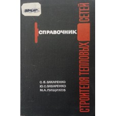Захаренко С. Е. Справочник строителя тепловых сетей / С. Е. Захаренко, Ю. С. Захаренко, М. А. Пищиков. – Москва: Энергия, 1967. – 400 с.