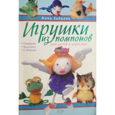 Зайцева А. А. Игрушки из помпонов для детей и взрослых. – Москва: Эксмо, 2008. – 63 с.: цв. ил. – (Азбука рукоделия). – ISBN 978-5-699-30434-9