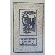Кулешов А. Сыскное агентство: Роман. М.: Детская литература, 1991. – 304 с. – (Библиотека приключений и научной фантастики). – ISBN 5-08-001421-0