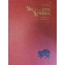 Осетров Е. И. Мое открытие Москвы: рассказы о столице. – М.: Московский рабочий, 1987. – 300 с. 