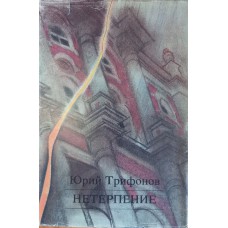 Трифонов Ю. В. Нетерпение: Роман. – М.: Советский писатель, 1988. – 381 с. : ил.