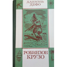Дефо Д. Жизнь и удивительные приключения Робинзона Крузо. Написано им самим. – М.: Правда, 1979. – 304 с.