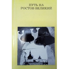 Ильин М. А. Путь на Ростов Великий: (От Москвы до Александрова). – М.: Искусство, 1973. – 111 с.: ил.