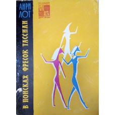 Лот А. В поисках фресок Тассили. – М.: Издательство Восточной литературы, 1962. – 138 с. : ил.