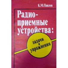 Павлов К. М. Радиоприемные устройства: задачи и упражнения. – М.: Радио и связь, 1982. – 128 с. : ил.