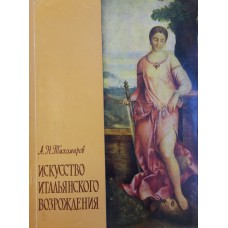 Тихомиров А. Н. Искусство итальянского Возрождения. – М.: Изд-во Академии художеств СССР, 1963. – 67 с. : ил. 