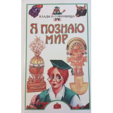Я познаю мир. Клады и сокровища: детская энциклопедия / [Автор-составитель Л. Б. Сумм]. – М.: Олимп; АСТ, 1998. – 480 с. : ил. - ISBN 5-7390-0794-1