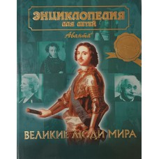 Энциклопедия для детей. Т. 27. Великие люди мира / [С. Алексеев и др. – Москва : Аванта, 2005. – 635 с. – ISBN 5-98986-006-4
