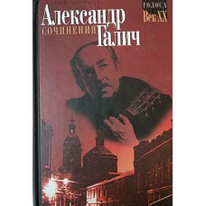 Галич А. А. Сочинения. Т. 1. Стихотворения и поэмы. – Москва : Локид, 1999. – 526 с. – (Голоса, век ХХ). – ISBN 5-320-00333-1