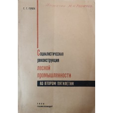 Гербек Г. Г. Социалистическая реконструкция лесной промышленности во втором пятилетии. – Москва : Гослестехиздат, 1933. – 133 с. Гербек Г. Г. Социалистическая реконструкция лесной промышленности во втором пятилетии. – Москва : Гослестехиздат, 1933. – 133 с.