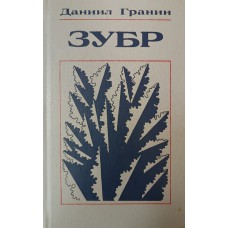 Гранин Д. А. Зубр : повесть. – Ленинград : Советский писатель, Ленинградское отделение, 1987. – 287 с.