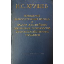 Хрущев Н. С. Повышение благосостояния народа и задачи дальнейшего увеличения производства сельскохозяйственных продуктов : Сборник речей. – Москва : Госполитиздат, 1961. – 515 с. Хрущев Н. С. Повышение благосостояния народа и задачи дальнейшего увеличения производства сельскохозяйственных продуктов : Сборник речей. – Москва : Госполитиздат, 1961. – 515 с.