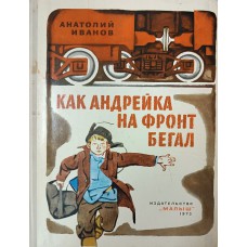 Иванов А. Как Андрейка на фронт бегал. – Москва : Детская литиература, 1975. – 76 с.