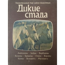 Нири Д. Дикие стада. – Москва : Мир, 1984. – 128 с. – (Удивительный мир диких животных) Нири Д. Дикие стада. – Москва : Мир, 1984. – 128 с. – (Удивительный мир диких животных)