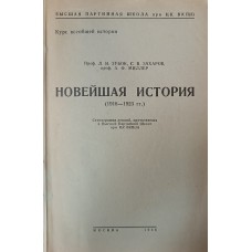Зубок Л. И. Новейшая история (1918-1923 гг.) / Л. И. Зубок, С. В. Захаров, А. Ф. Миллер. – Москва : Высшая партийная школа, 1946. – 371 с.