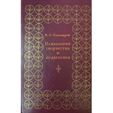 Пономарев Я. А. Психология творчества и педагогика. – Москва : Педагогика, 1976. – 280 с. Пономарев Я. А. Психология творчества и педагогика. – Москва : Педагогика, 1976. – 280 с.