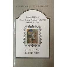Поющая косточка : немецкая литературная сказка XIX в. / Братья Гримм, Эрнст Теодор Амадей Гофман, Вильгельм Гауф. – Москва ; Минск : Журнал «Дружба народов» : Полифакт, 1992. – 333 с. – (Сказки для детей и взрослых)