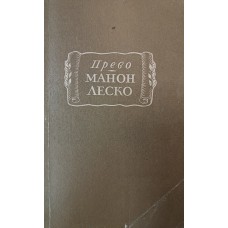Прево А Ф. История кавалера де Грие и Манон Леско. – Москва : Наука, 1978. – 286 с. – (Литературные памятники)