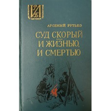 Рутько А. Суд скорый…; И жизнью, и смертью. – Москва : Детская литература, 1974. – 414 с. – (Историко-революционная библиотека)