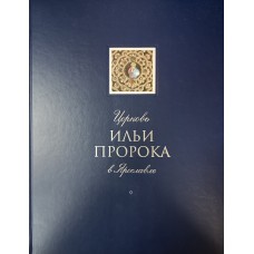 Церковь Ильи Пророка в Ярославле. Кн. 2. / [сост. А. М. Рутман ; ред.: Т. Н. Спирина и др. ; вступ. ст.: Т. С. Злотникова]. – Ярославль : Рутман, 2004. – 259 с. – ISBN 5-900962-71-7