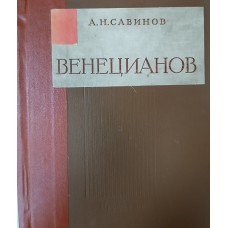 Савинов А. Н. Алексей Гаврилович Венецианов : жизнь и творчество : 1780-1847. – Москва : Искусство, 1955. – 223 с. – (Русские художники. Монографии) Савинов А. Н. Алексей Гаврилович Венецианов : жизнь и творчество : 1780-1847. – Москва : Искусство, 1955. – 223 с. – (Русские художники. Монографии)