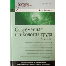Толочек В. А. Современная психология труда : учебное пособие для студентов вузов. – Санкт-Петербург [и др.] : Питер, 2008. – 431 с. –  (Учебное пособие). – ISBN 978-5-388-00047-7