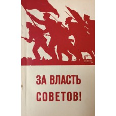 За власть Советов! – Вологда : Областная книжная редакция, 1957. – 94 с.