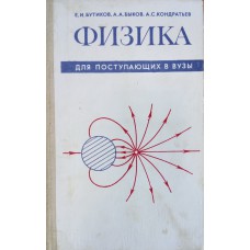Бутиков Е. И. Физика для поступающих в вузы / Е. И. Бутиков, А. А. Быков, А. С. Кондратьев. – М. : Наука, 1982.- 608 с.
