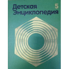 Детская энциклопедия. Т. 5. Техника и производство : для среднего и старшего возраста. – М. : Педагогика, 1974. – 527 с. : ил. Детская энциклопедия. Т. 5. Техника и производство : для среднего и старшего возраста. – М. : Педагогика, 1974. – 527 с. : ил.